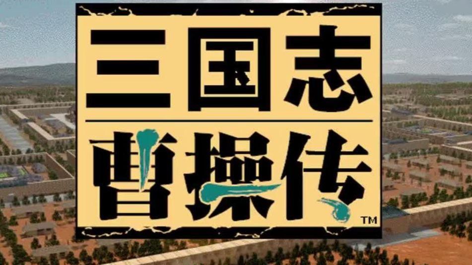 新三国志曹操传武将培养相关画面