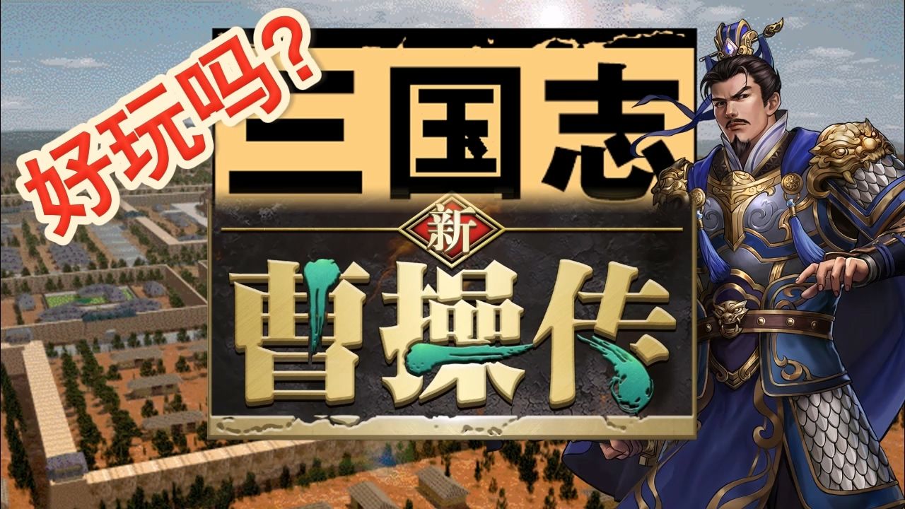 新三国志曹操传游戏实机相关画面